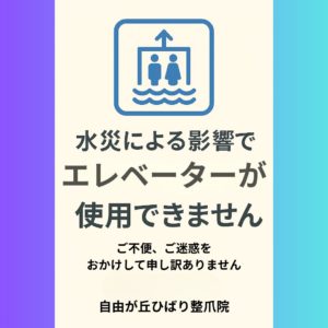 水災の影響で、エレベーターが使用できません。